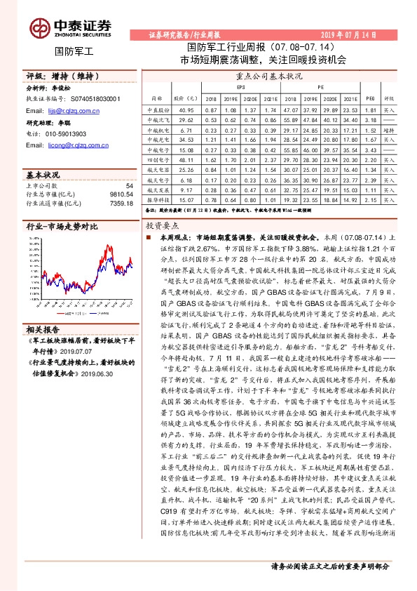国防军工行业周报：市场短期震荡调整，关注回暖投资机会