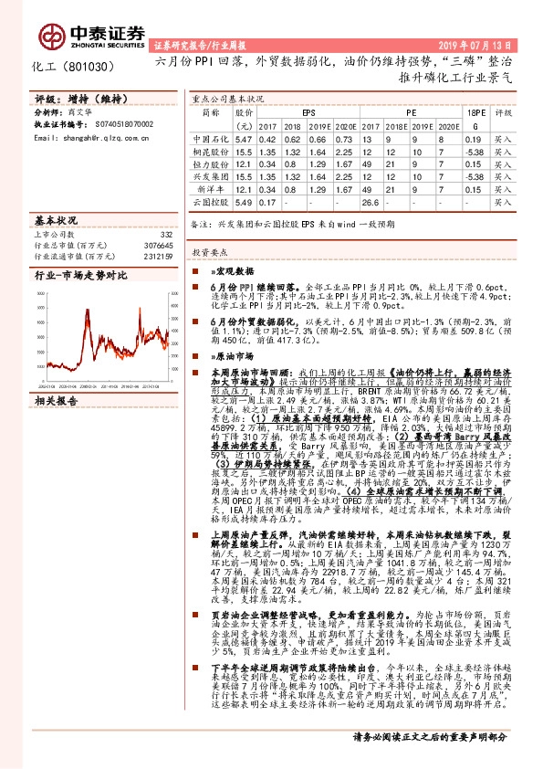化工行业周报：六月份PPI回落，外贸数据弱化，油价仍维持强势，“三磷”整治推升磷化工行业景气