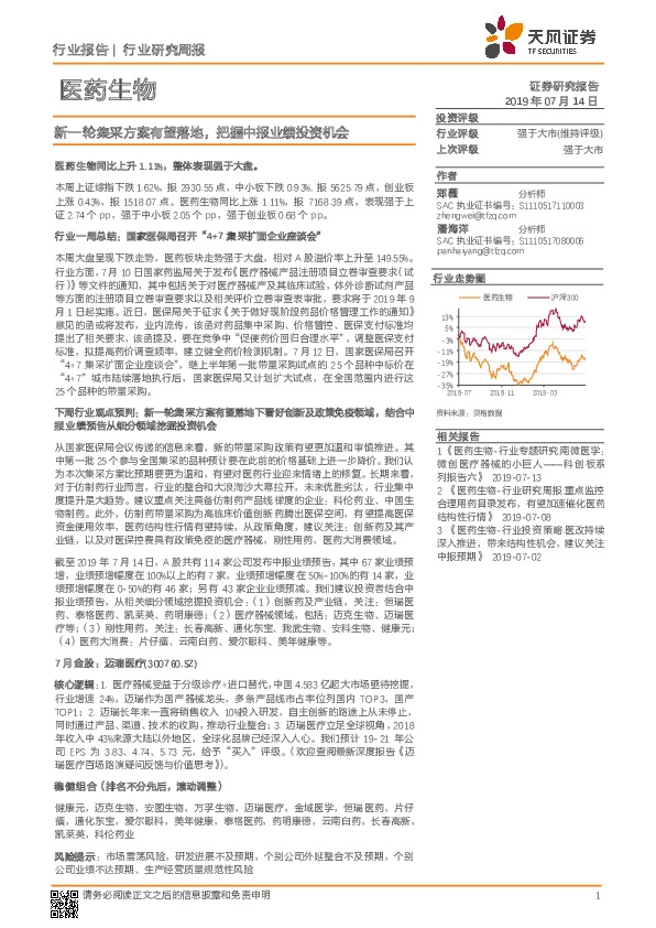 医药生物行业研究周报：新一轮集采方案有望落地，把握中报业绩投资机会