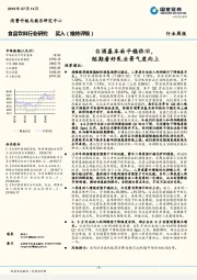 食品饮料行业周报：白酒基本面平稳依旧，短期看好乳业景气度向上