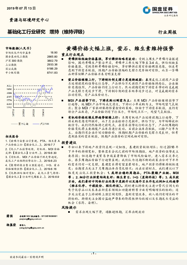基础化工行业周报：黄磷价格大幅上涨，萤石、维生素维持强势