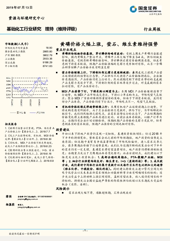 基础化工行业周报：黄磷价格大幅上涨，萤石、维生素维持强势