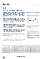 通信行业周报：一主三副，看通信行情的多点演绎