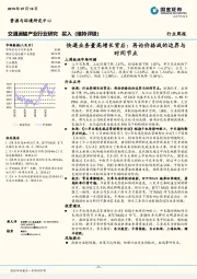 交通运输产业行业研究周报：快递业务量高增长背后：再论价格战的边界与时间节点