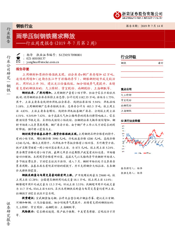 钢铁行业周度报告（2019年7月第2周）：雨季压制钢铁需求释放