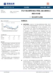 食品饮料行业周报：茅台中报业绩预告略低于预期，后继业绩增长主要看公司放量