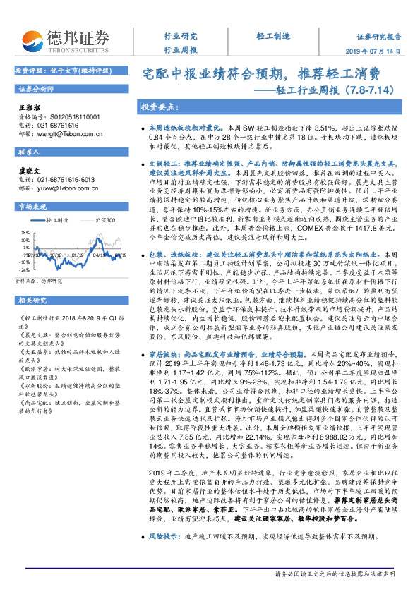 轻工行业周报：宅配中报业绩符合预期，推荐轻工消费