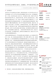 食品饮料行业周报：贵州茅台业绩符合指引，五粮液、泸州老窖价格上调