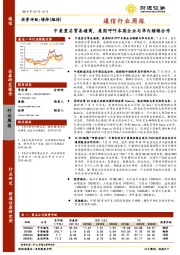 通信行业周报：中美重启贸易磋商，美国呼吁本国企业与华为继续合作