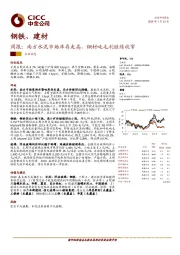 钢铁、建材周报：南方水泥市场库存走高，钢材吨毛利继续收窄