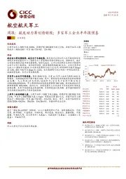 航空航天军工周报：航发动力筹划债转股；多家军工企业半年报预喜