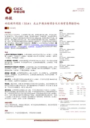科技硬件周报（7/14）：关注中期业绩预告及日韩贸易摩擦影响