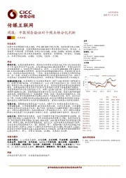 传媒互联网周报：中报预告验证对个股业绩分化判断