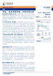 煤炭周报：焦炭预期好转，价格有望反弹