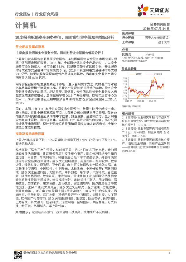 计算机行业研究周报：深度报告拆解安全服务空间，同时附行业中报预告情况分析