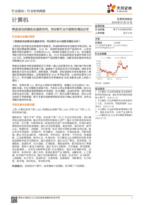 计算机行业研究周报：深度报告拆解安全服务空间，同时附行业中报预告情况分析