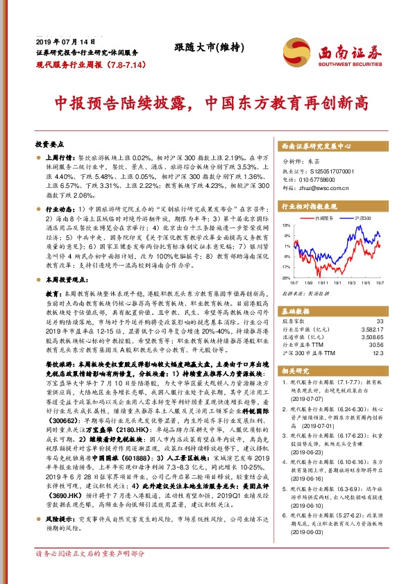 现代服务行业周报：中报预告陆续披露，中国东方教育再创新高