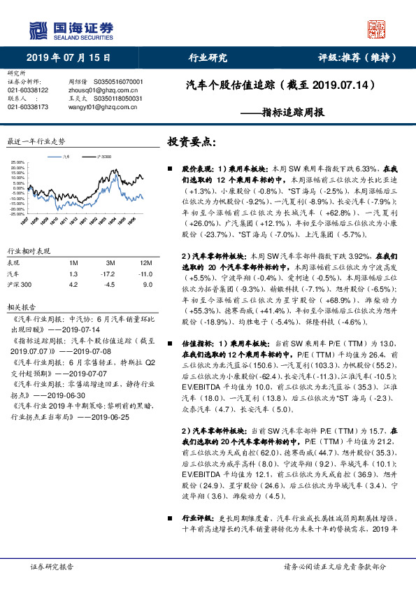 指标追踪周报：汽车个股估值追踪（截至2019.07.14）