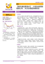 【联讯通信周观点】：中报业绩预告陆续公布，关注业绩超预期标的