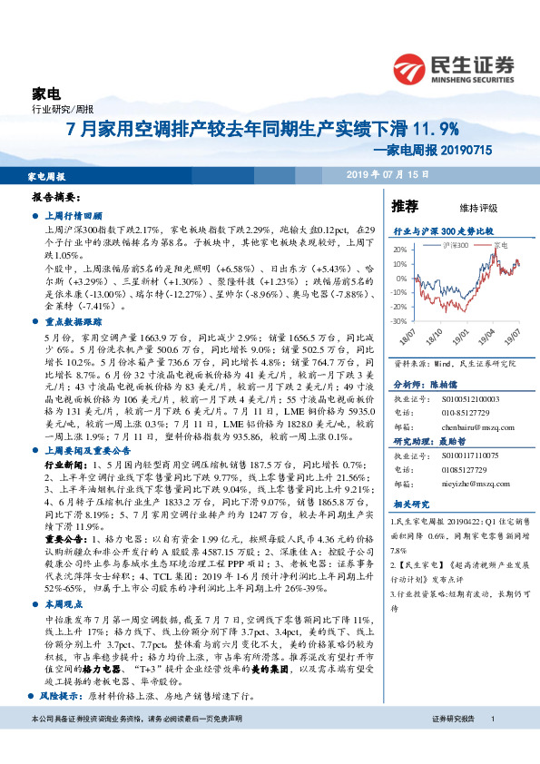 家电周报：7月家用空调排产较去年同期生产实绩下滑11.9%