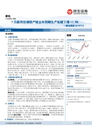 家电周报：7月家用空调排产较去年同期生产实绩下滑11.9%