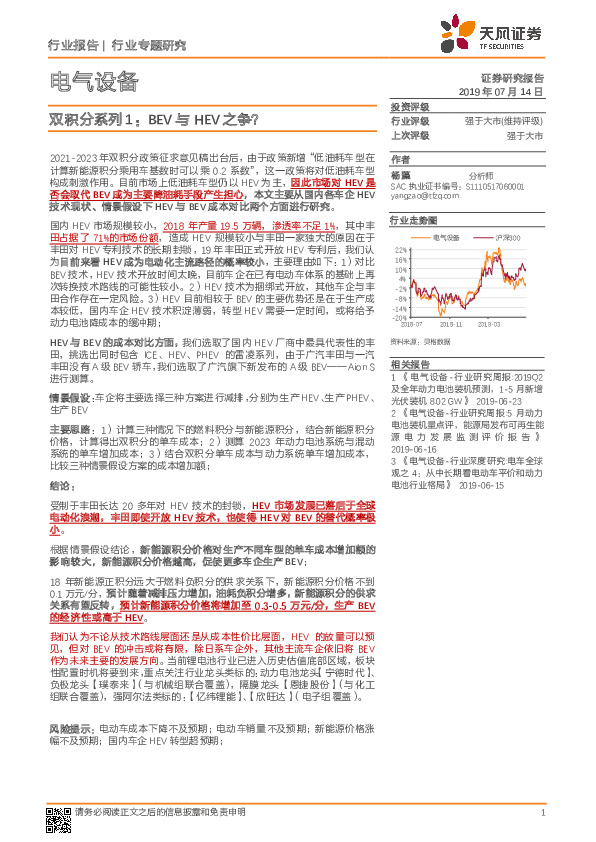 电气设备行业专题研究：双积分系列1：BEV与HEV之争？