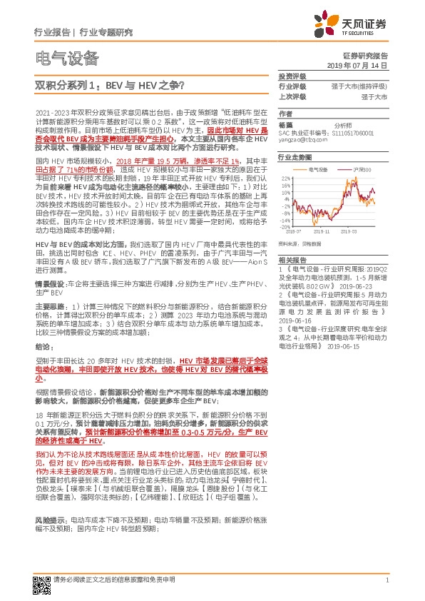 电气设备行业专题研究：双积分系列1：BEV与HEV之争？