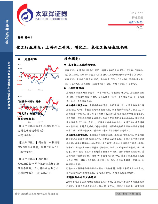 化工行业周报：上游开工受限，磷化工、氟化工板块表现亮眼