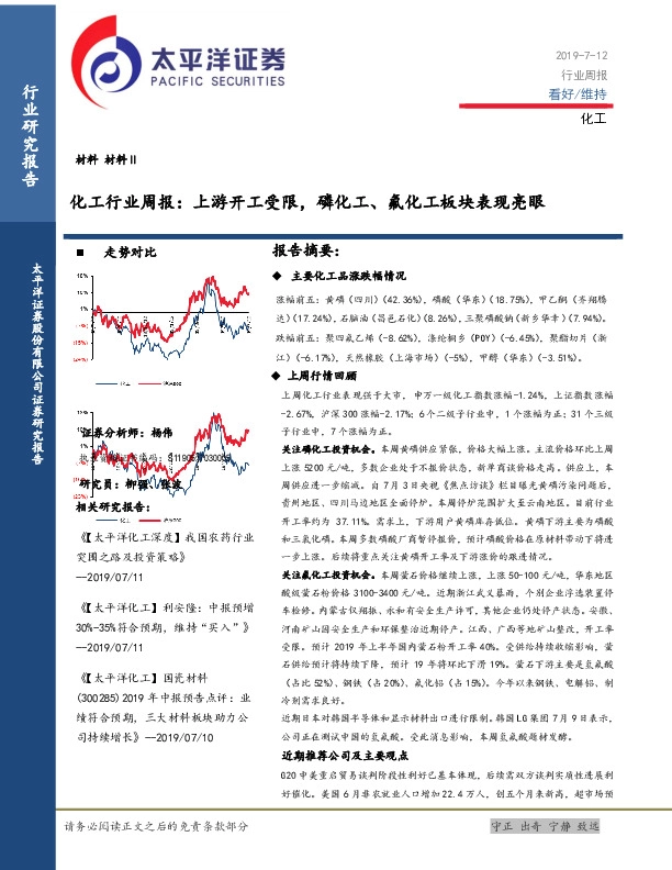 化工行业周报：上游开工受限，磷化工、氟化工板块表现亮眼