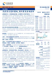 电力设备行业动态分析：光伏首次竞价落地，国内需求启动在即