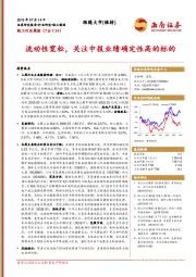 轻工行业周报：流动性宽松，关注中报业绩确定性高的标的