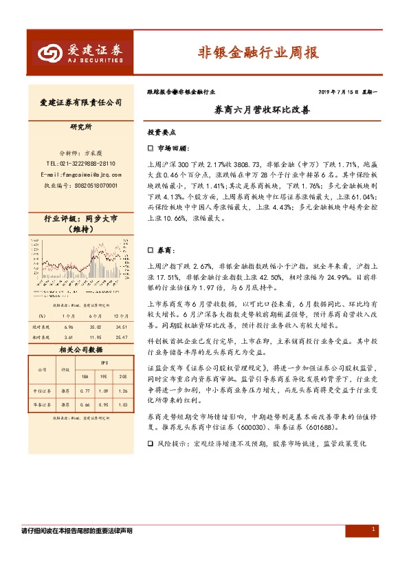 非银金融行业周报：券商六月营收环比改善