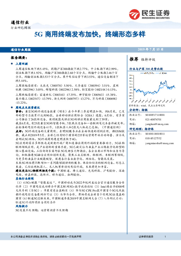 通信行业：5G商用终端发布加快，终端形态多样