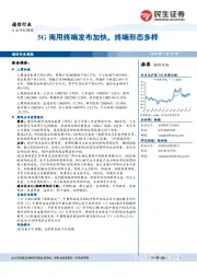 通信行业：5G商用终端发布加快，终端形态多样