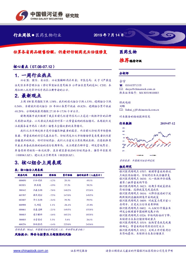 医药生物行业周报：估算各省药品销售份额，仍看好仿制药龙头估值修复