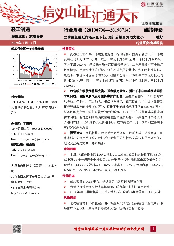 轻工制造行业周报：二季度包装纸市场承压下行，预计后续回升动力较小
