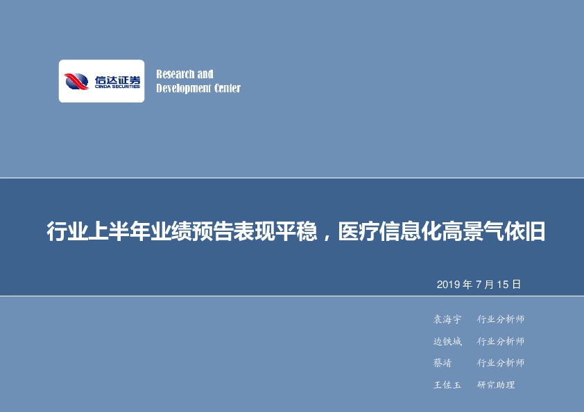 计算机行业2019年第28期周报：行业上半年业绩预告表现平稳，医疗信息化高景气依旧
