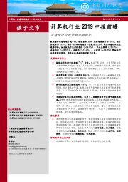 计算机行业2019中报前瞻：业绩增速让投资机会明朗化