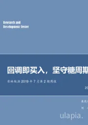 农林牧渔2019年7月第2期周报：回调即买入，坚守糖周期