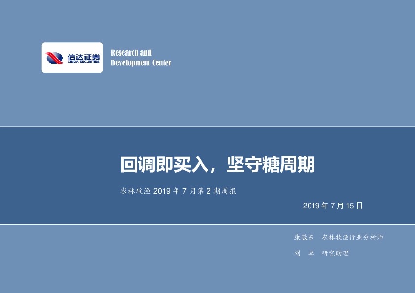 农林牧渔2019年7月第2期周报：回调即买入，坚守糖周期