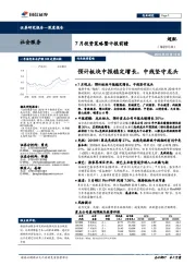 社会服务深度报告：7月投资策略暨中报前瞻-预计板块中报稳定增长，中线坚守龙头