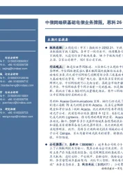 通信行业周报:中信网络获基础电信业务牌照,思科26亿美元收购Acacia
