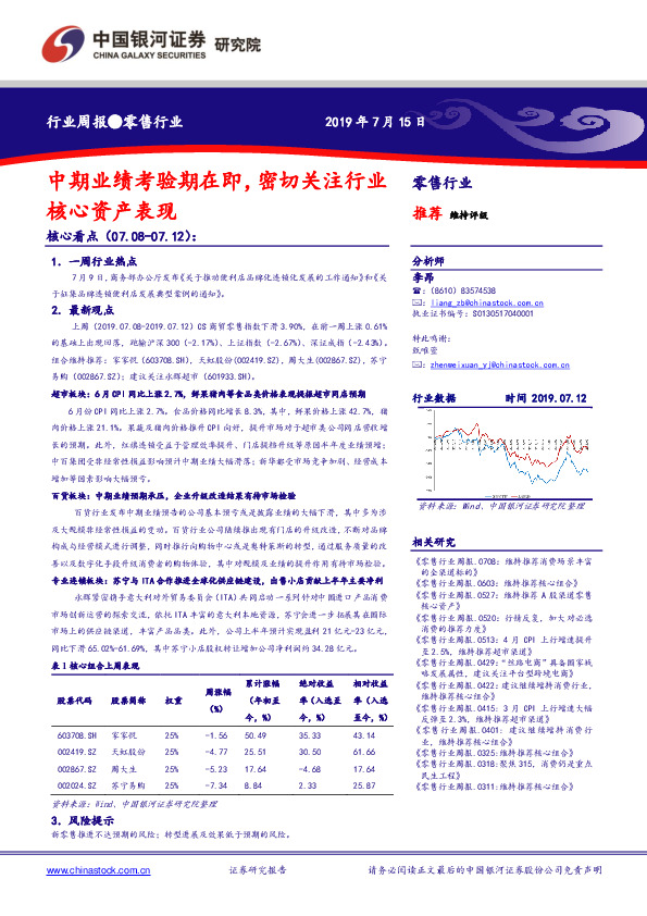 零售行业周报：中期业绩考验期在即，密切关注行业核心资产表现