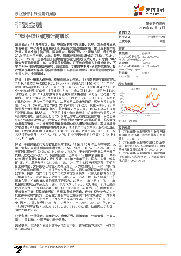 非银金融行业研究周报：非银中报业绩预计高增长