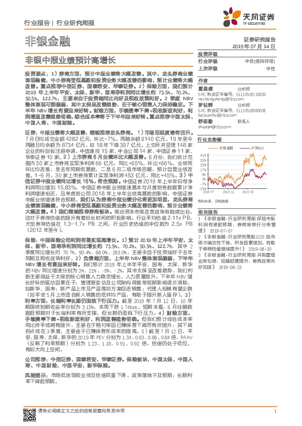 非银金融行业研究周报：非银中报业绩预计高增长