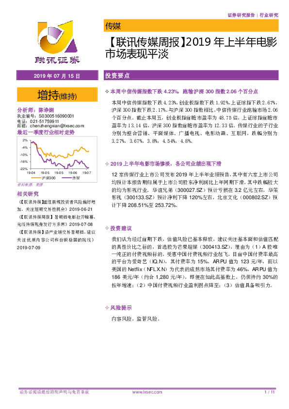 【联讯传媒周报】2019年上半年电影市场表现平淡