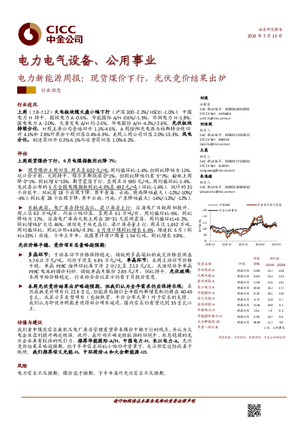 电力新能源周报：现货煤价下行，光伏竞价结果出炉