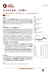 电力新能源周报：现货煤价下行，光伏竞价结果出炉