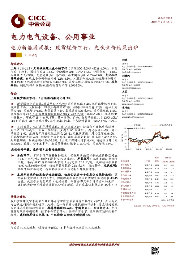 电力新能源周报：现货煤价下行，光伏竞价结果出炉