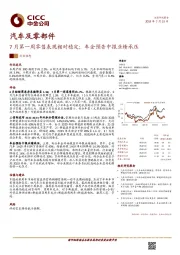 汽车及零部件：7月第一周零售表现相对稳定；车企预告中报业绩承压